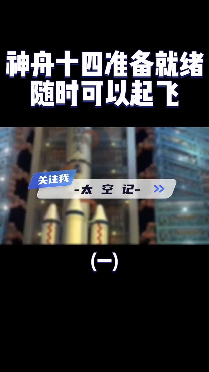 神舟十四号发射多项关键任务值得关注为中国空间站添砖加瓦