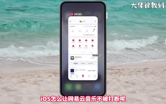 ios怎么让网易云音乐不被打断手把手教会您