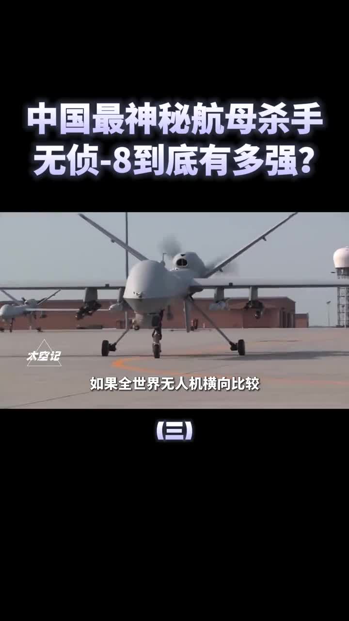 无侦8有多强中国最神秘航母杀手可对台湾岛全面巡航