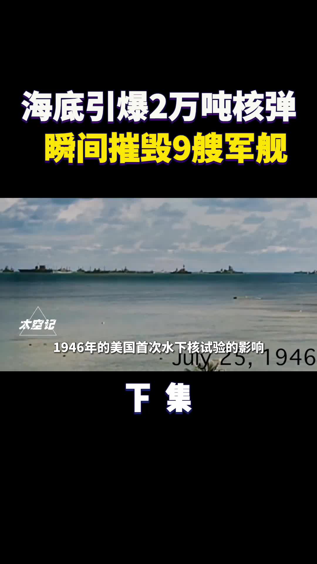 海底引爆2万吨核弹瞬间摧毁9艘军舰美国水下核试验太震撼