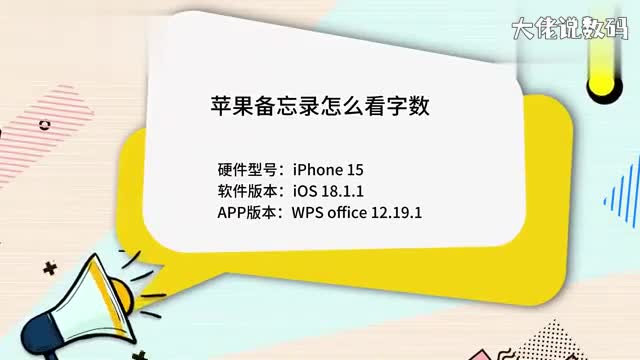 苹果备忘录怎么看字数