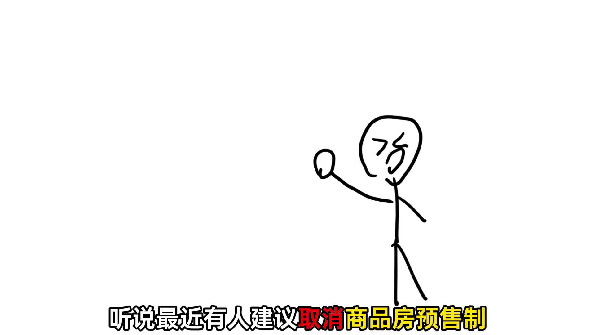 建议取消商品房预售制你怎么看