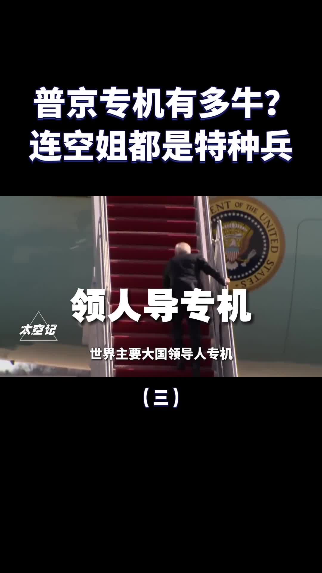 普京专机有多硬核连空姐都是特种兵移动的克里姆林宫