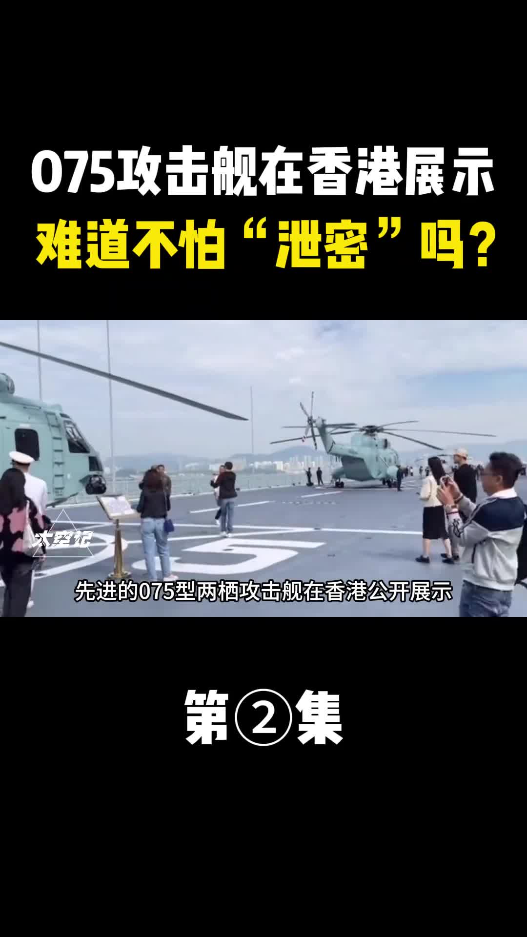 先进的075型两栖攻击舰在香港公开展示难道不怕泄密吗