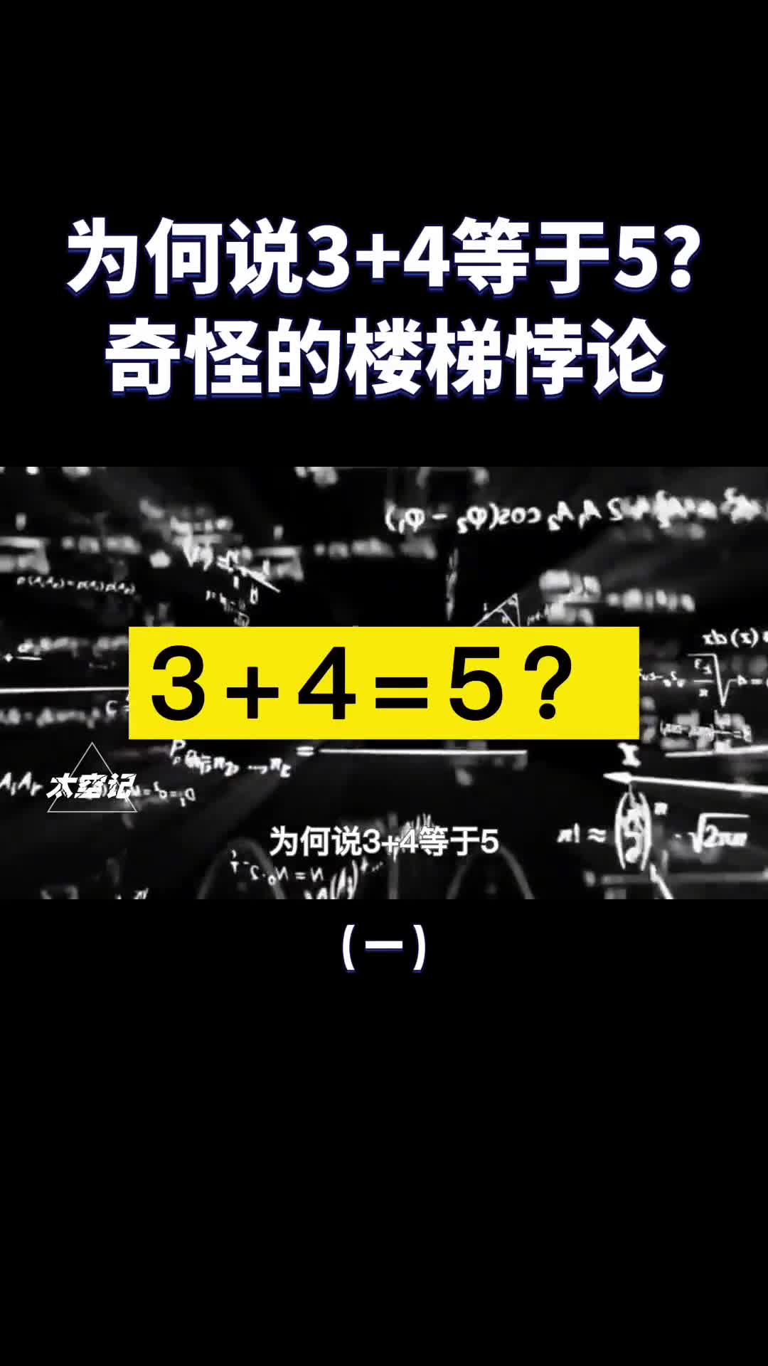 为什么说34等于5奇怪的楼梯悖论难倒了不少数学家