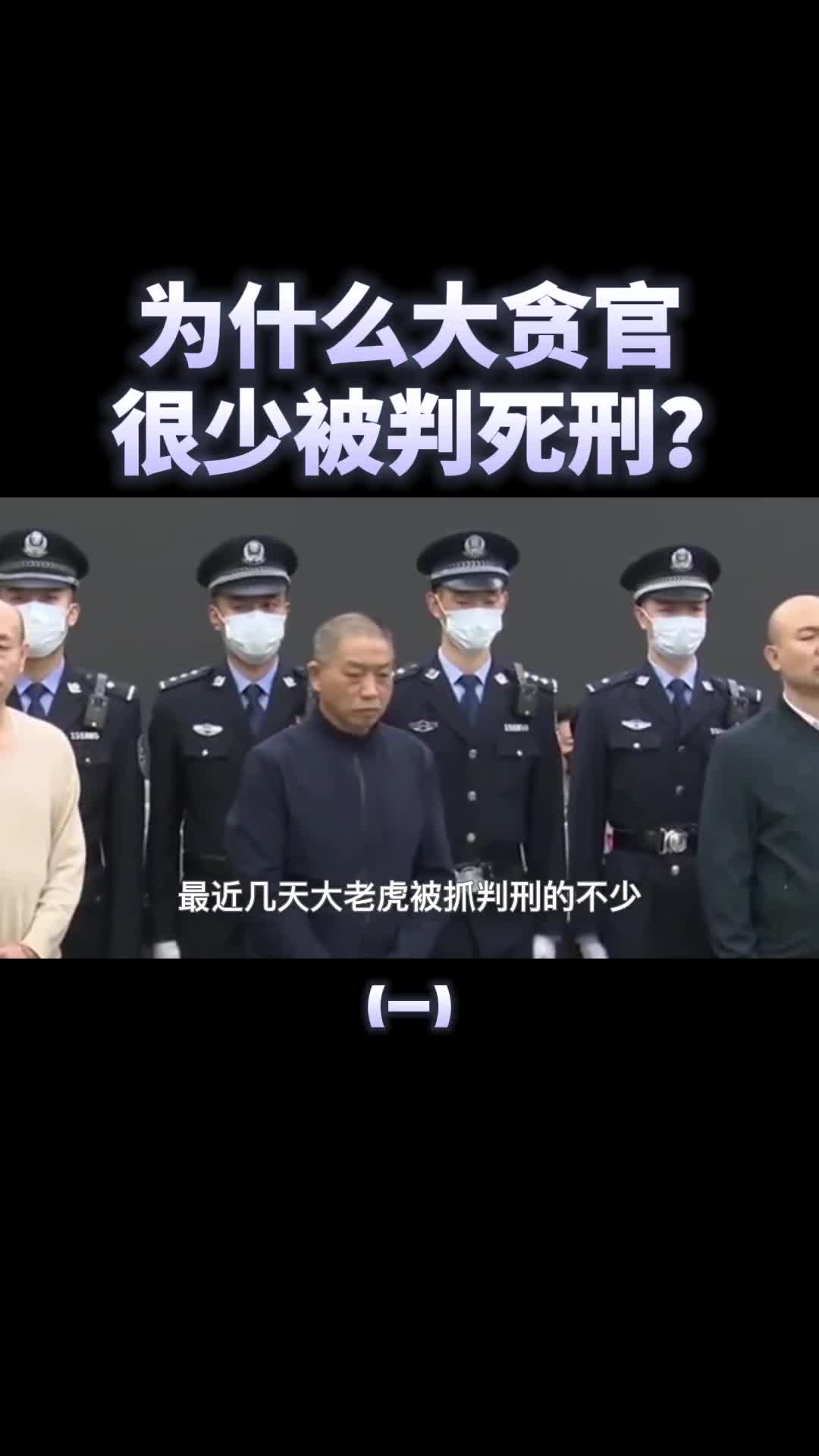 大老虎被抓为什么很少判死刑真的有护身符吗