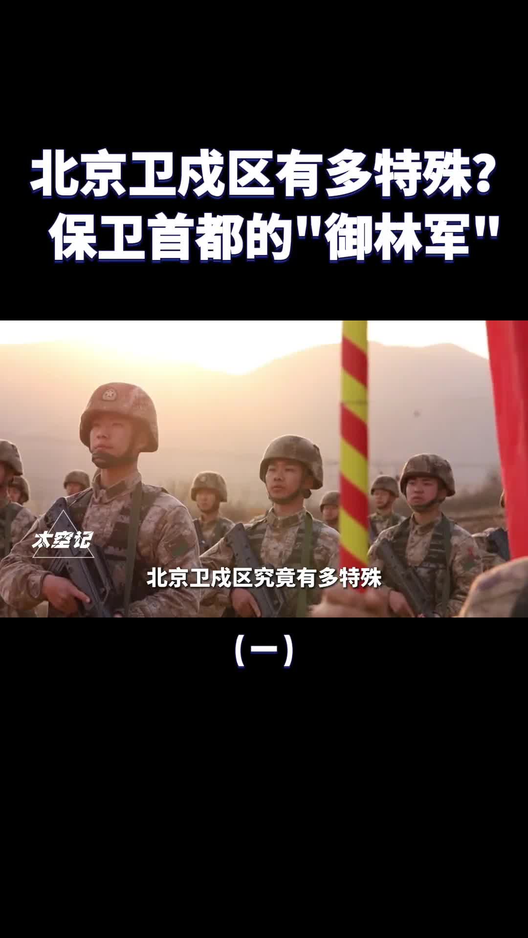北京卫戍区有多特殊保卫首都北京的御林军