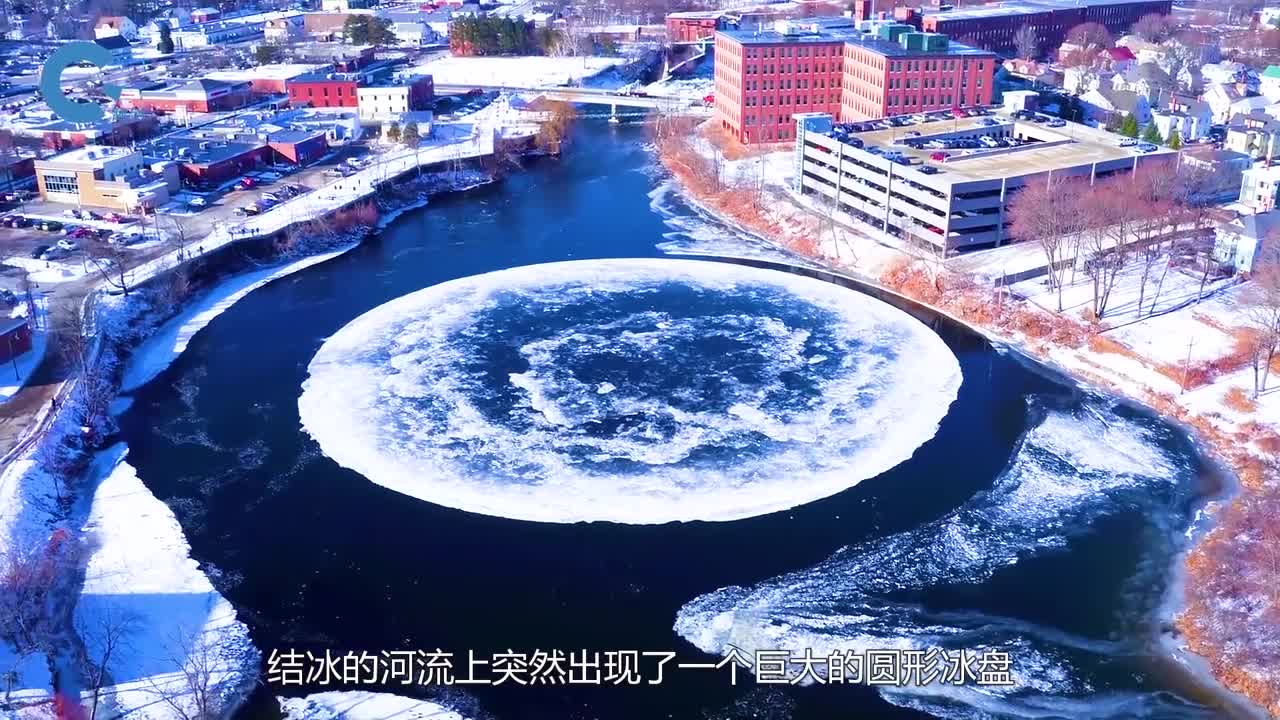 河流上的巨大圆形冰盘能够不断旋转怎么产生的