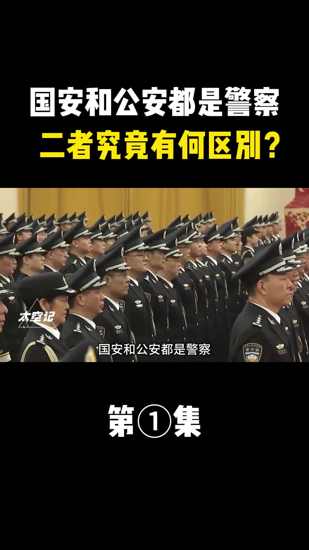 国安和公安都是警察二者究竟有何具体的区别