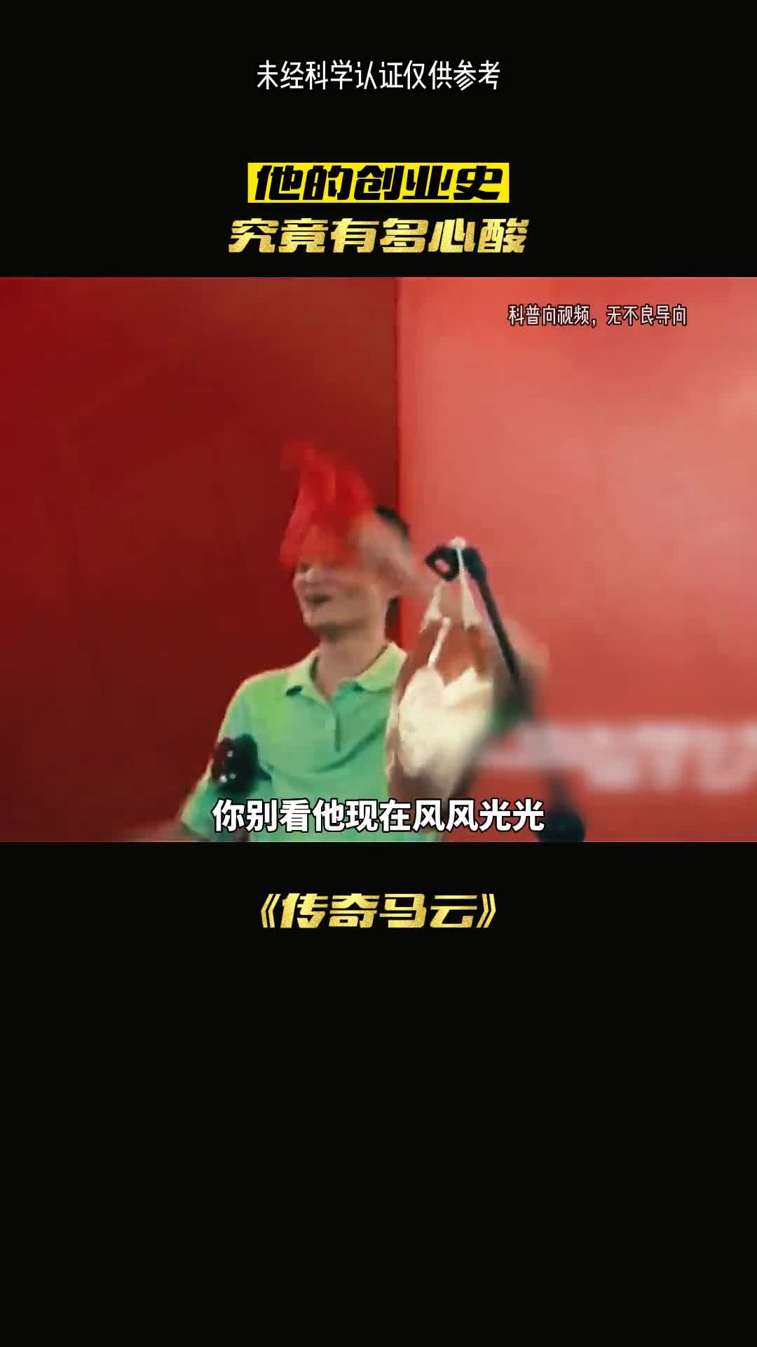 他是如何成功的