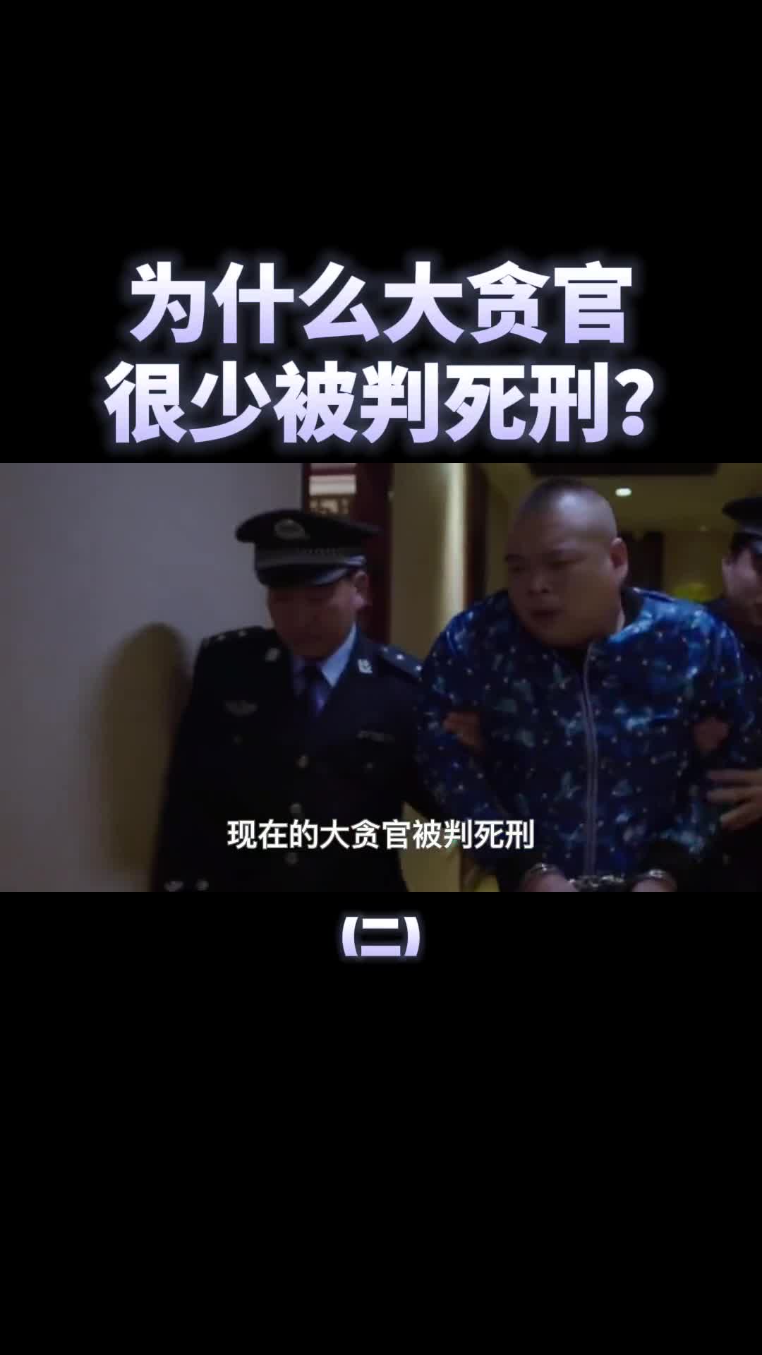 大老虎被抓为什么很少判死刑真的有护身符吗