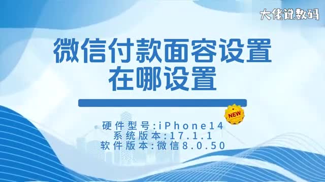 微信付款面容设置在哪设置