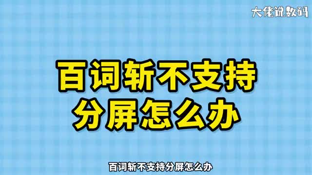 百词斩不支持分屏怎么办