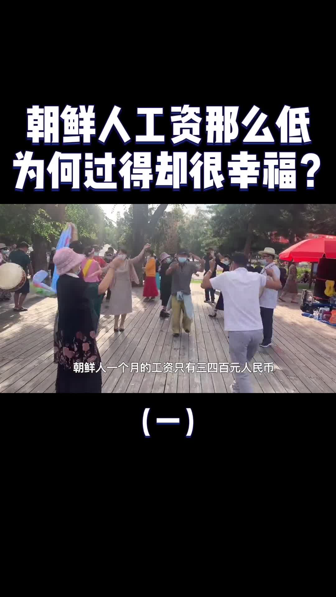 神秘国度朝鲜人均工资那么低为什么还过得如此幸福呢