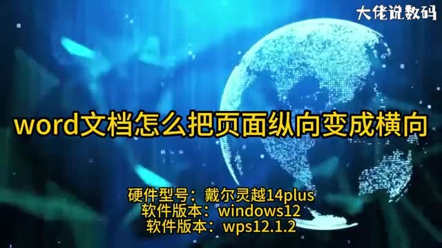 word怎么把页面竖向变成横向