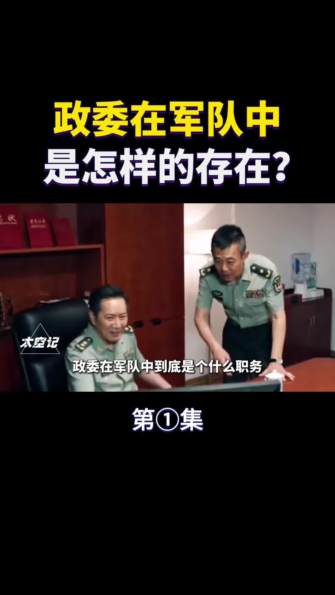 政委是怎样的存在与司令相比谁的权力大