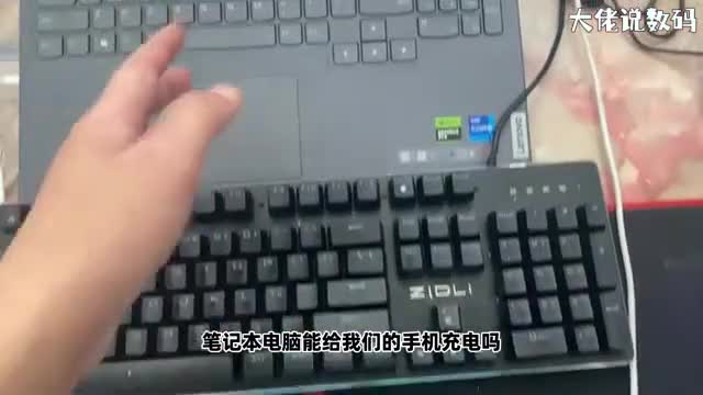 笔记本能给手机充电不