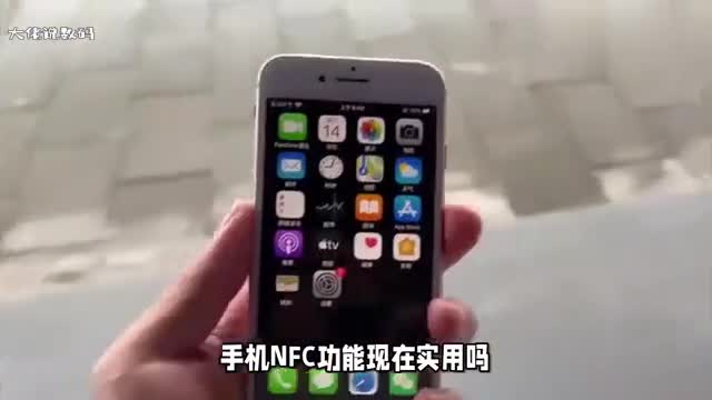 手机NFC功能现在实用吗在哪里开启