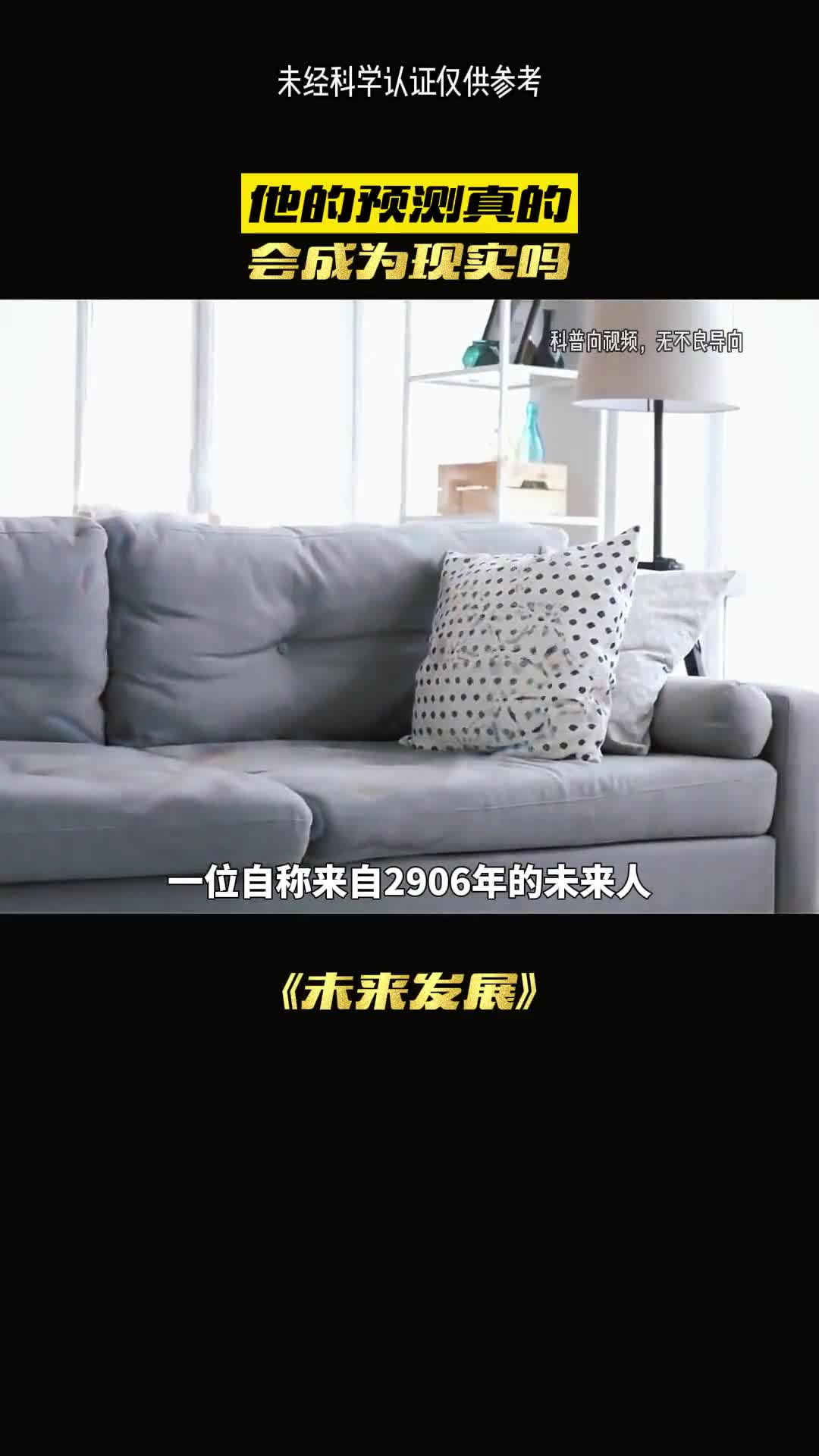 他的预言真的可以实现吗