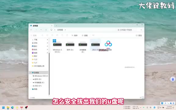 win11电脑怎么安全拔出u盘手把手教会您