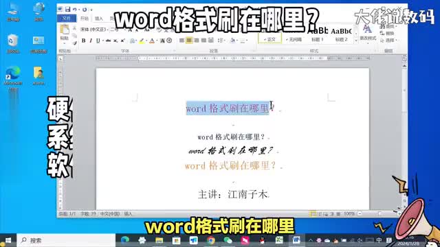 word格式刷在哪里教程详细讲解电脑文档编辑入门教程