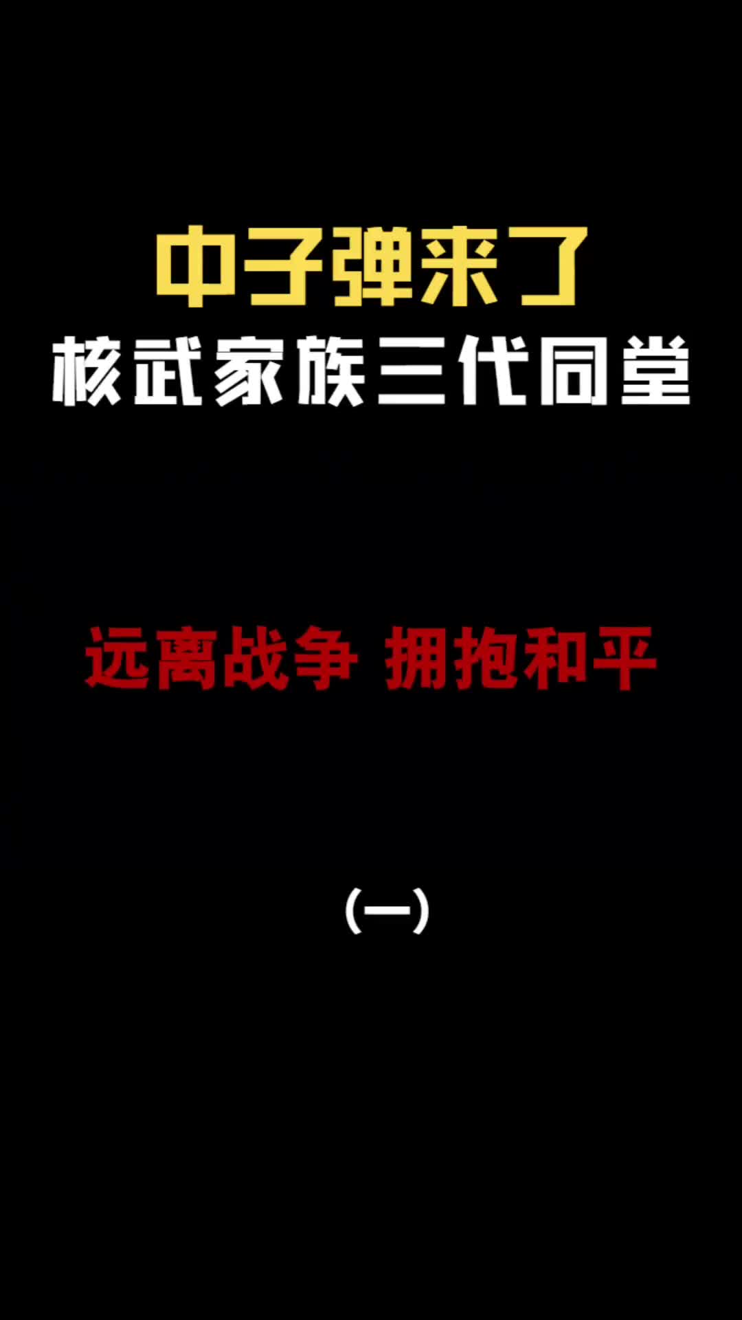第三代核武器中子弹来了智能型核武器核武家族三代同堂