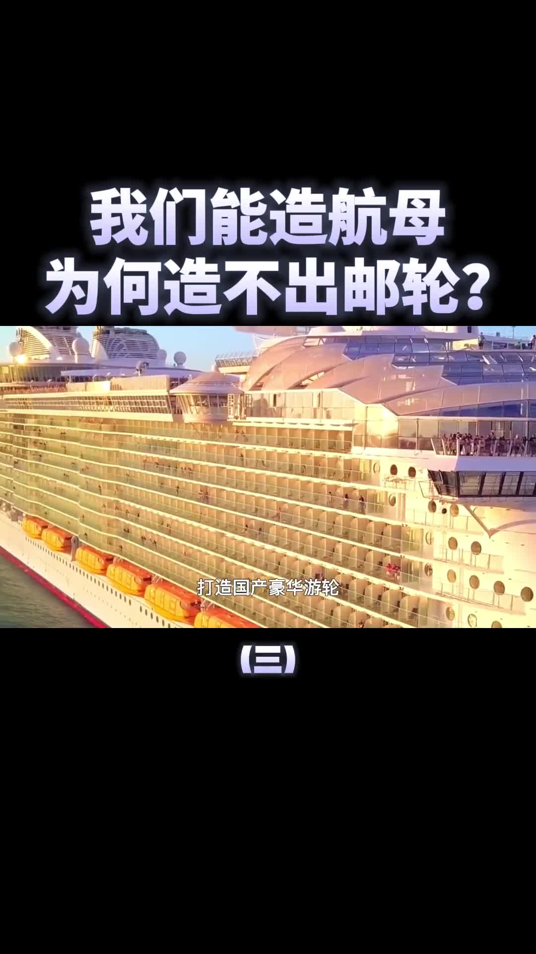 中国是造船界老大哥航母都造出来了为何造不出豪华邮轮