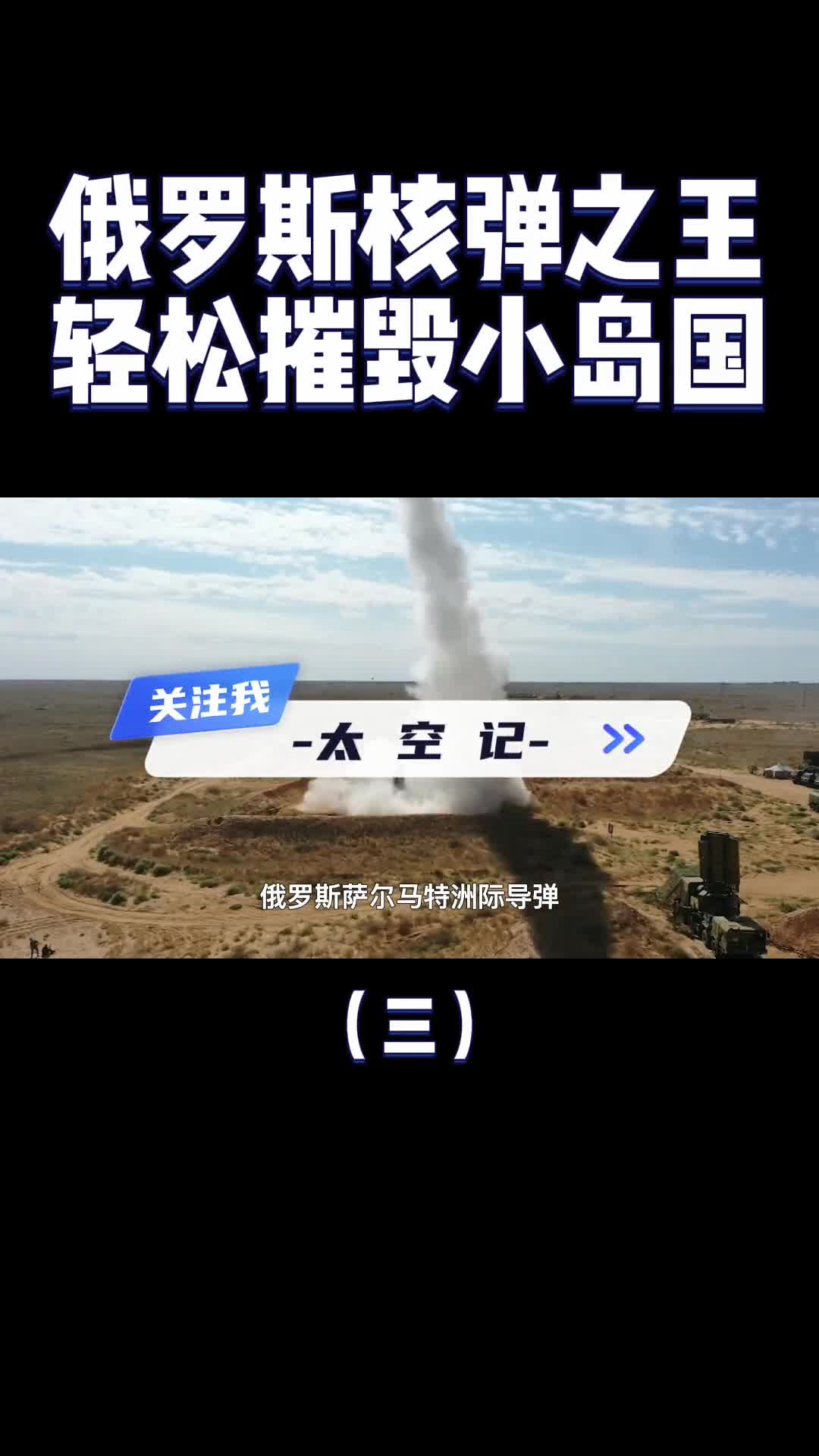 俄罗斯核弹之王直接让美国服软威力堪比1600枚原子弹