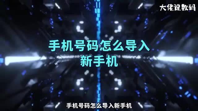 手机号码怎么导入新手机