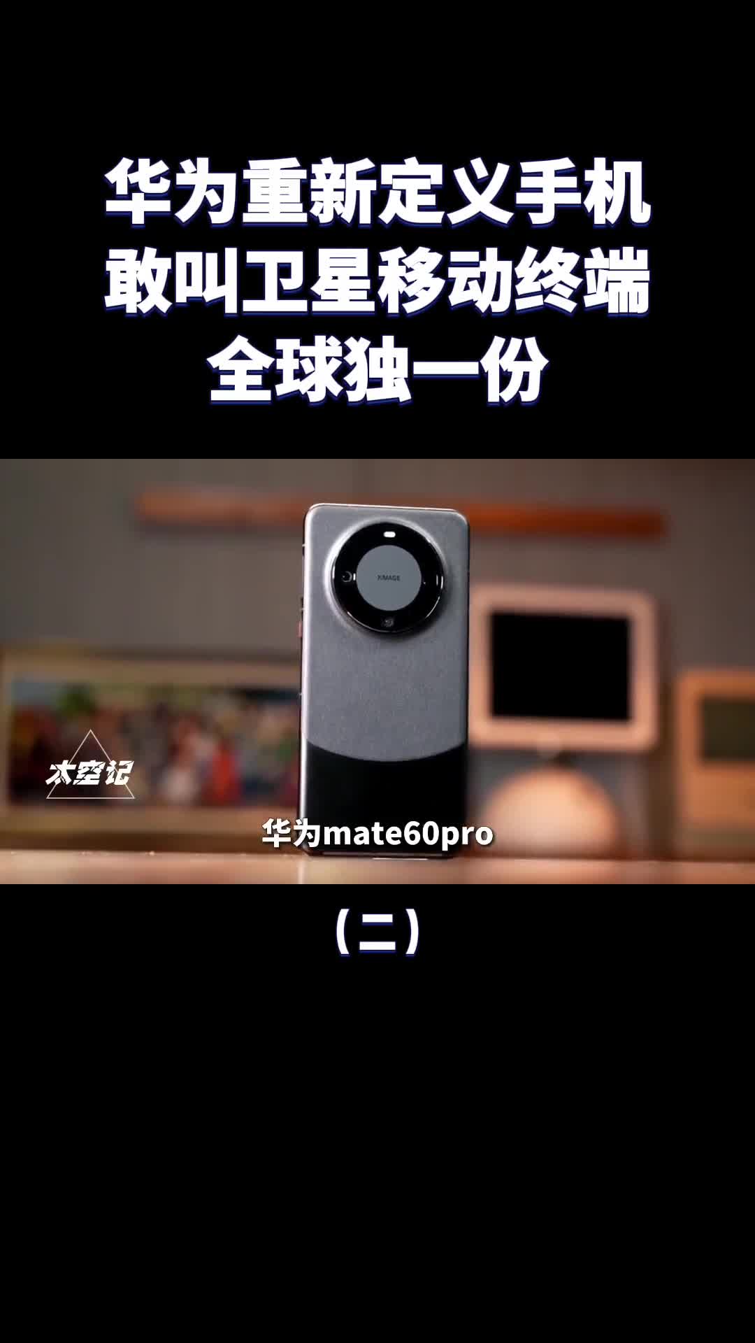 华为重新定义手机Mate60pro敢叫卫星移动终端全球独一份