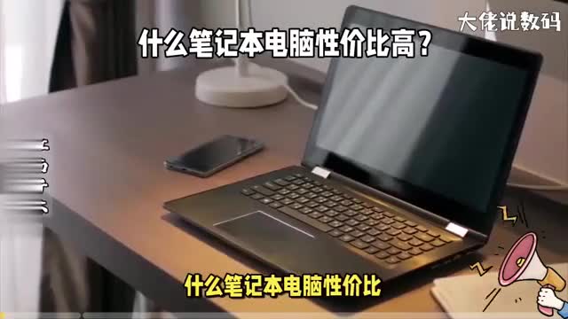 什么笔记本电脑性价比高