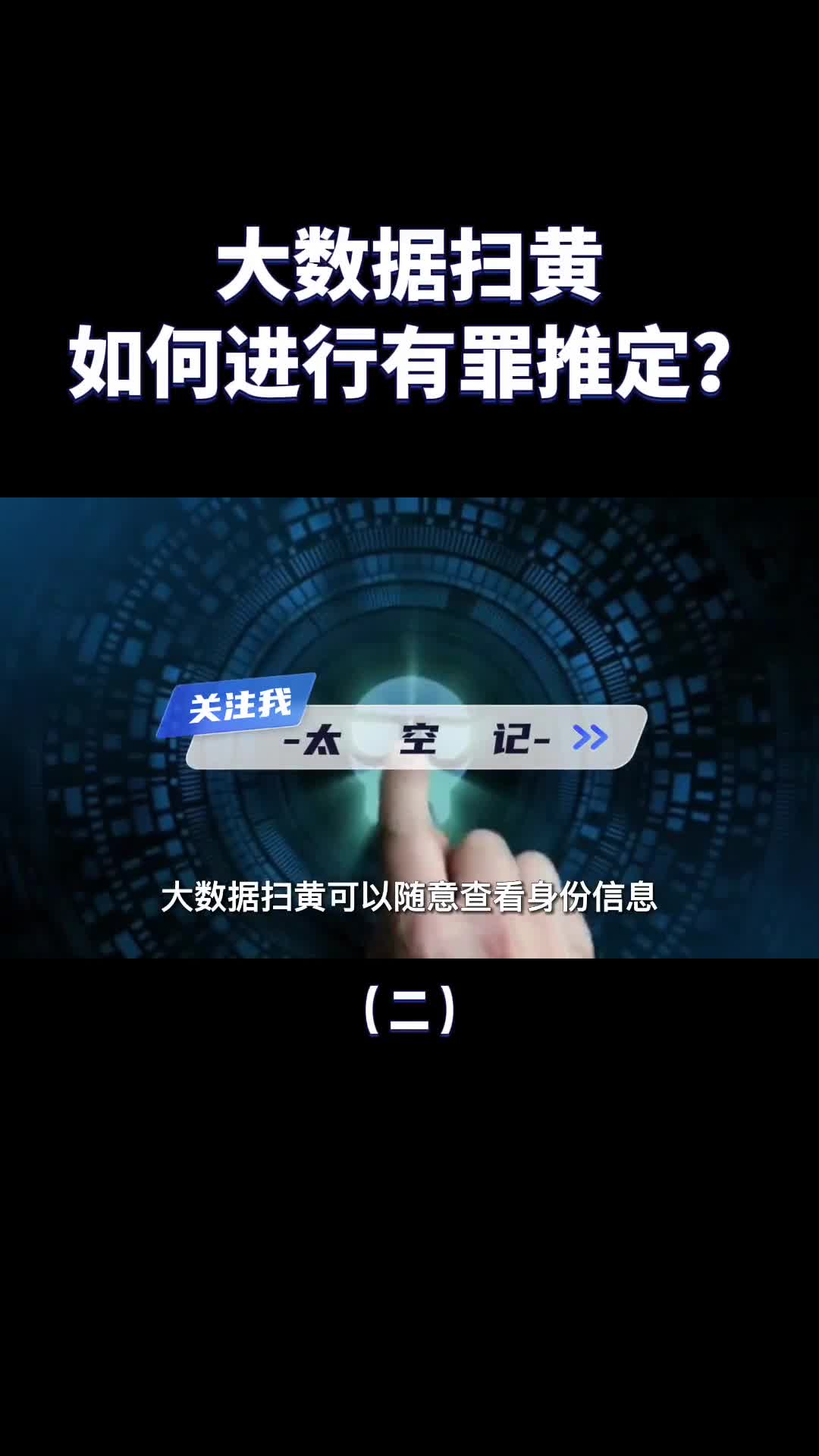 什么是大数据扫黄它是如何进行有罪推定的浏览网站也不行