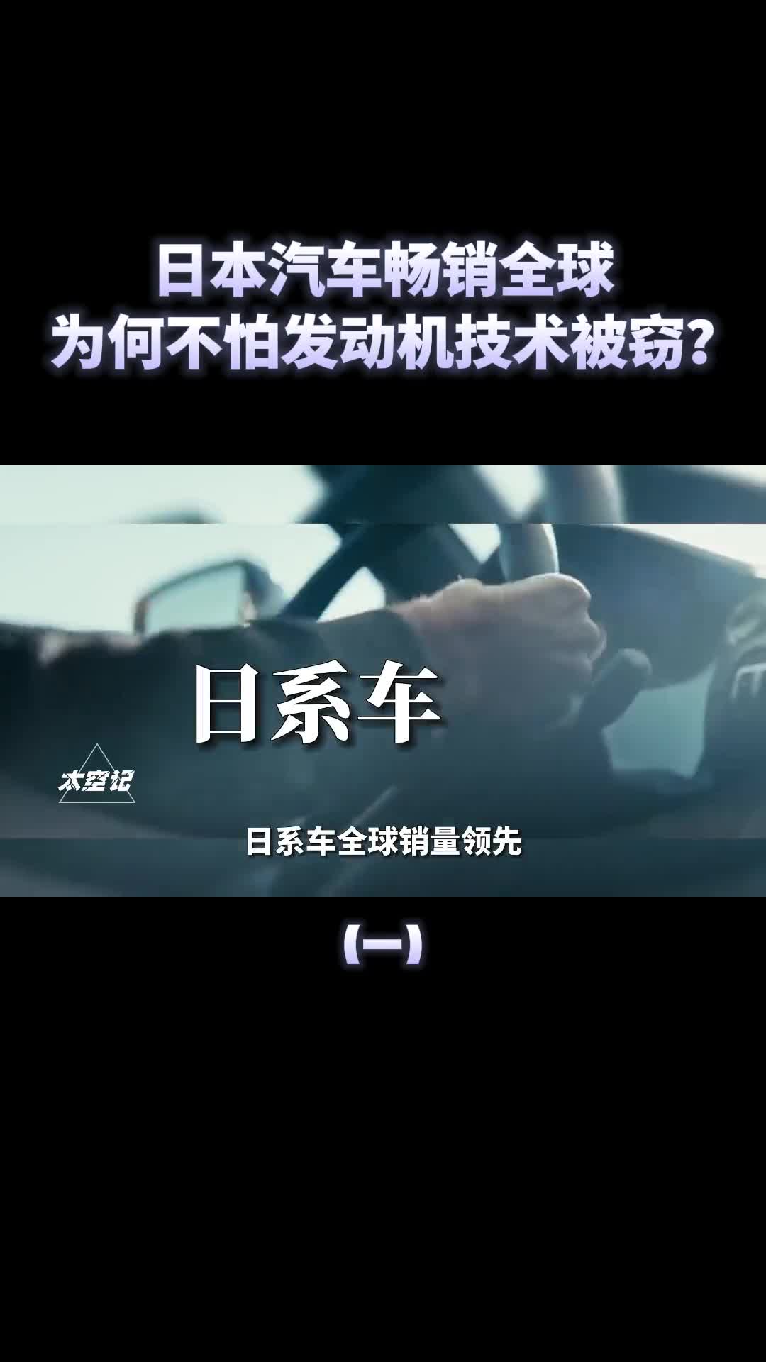 日系车畅销全球为何不怕发动机技术被窃取修车工一语道破