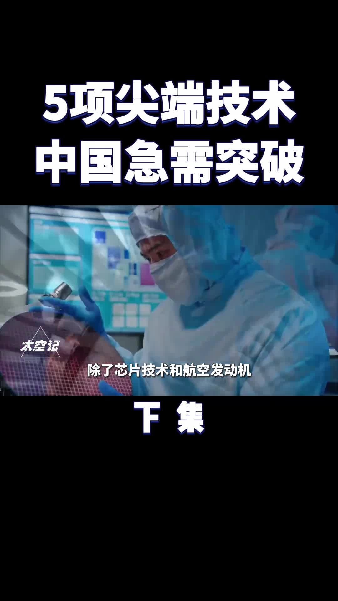 5大尖端技术被他国卡脖子中国必须成功突破