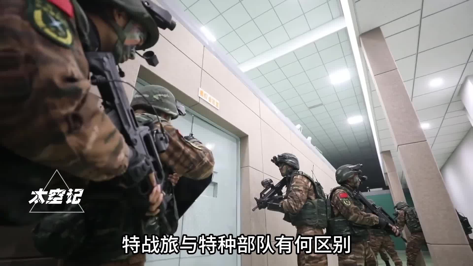 特战旅与特种部队有何区别在装备上有何不同