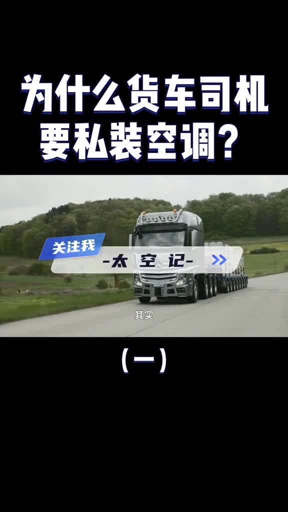 大货车自带空调为什么司机还要私装一个属于非法改装吗