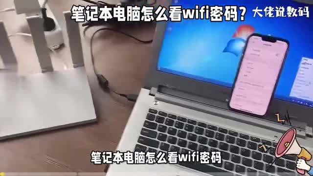 笔记本电脑怎么看wifi密码详细查看的操作方法来了