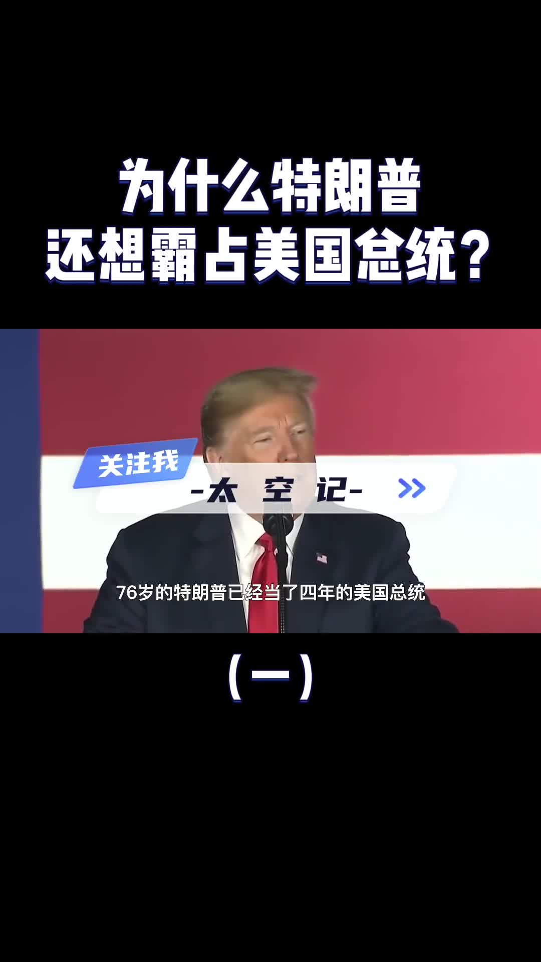 为什么特朗普一把年纪还想霸占总统位子当美国总统有什么好