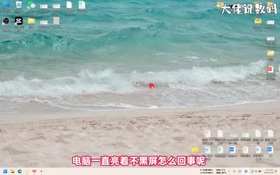 电脑一直亮着不黑屏怎么回事手把手教您修改