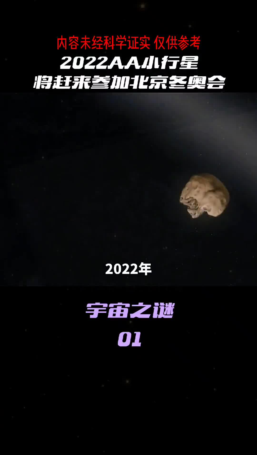 2022年第一颗近地小行星正在向地球敢来迎接冬奥会