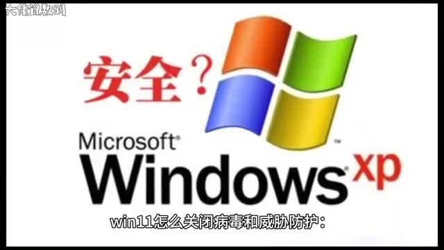 win11怎么关闭病毒和威胁防护