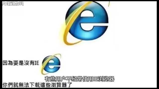 卸载IE浏览器的方法