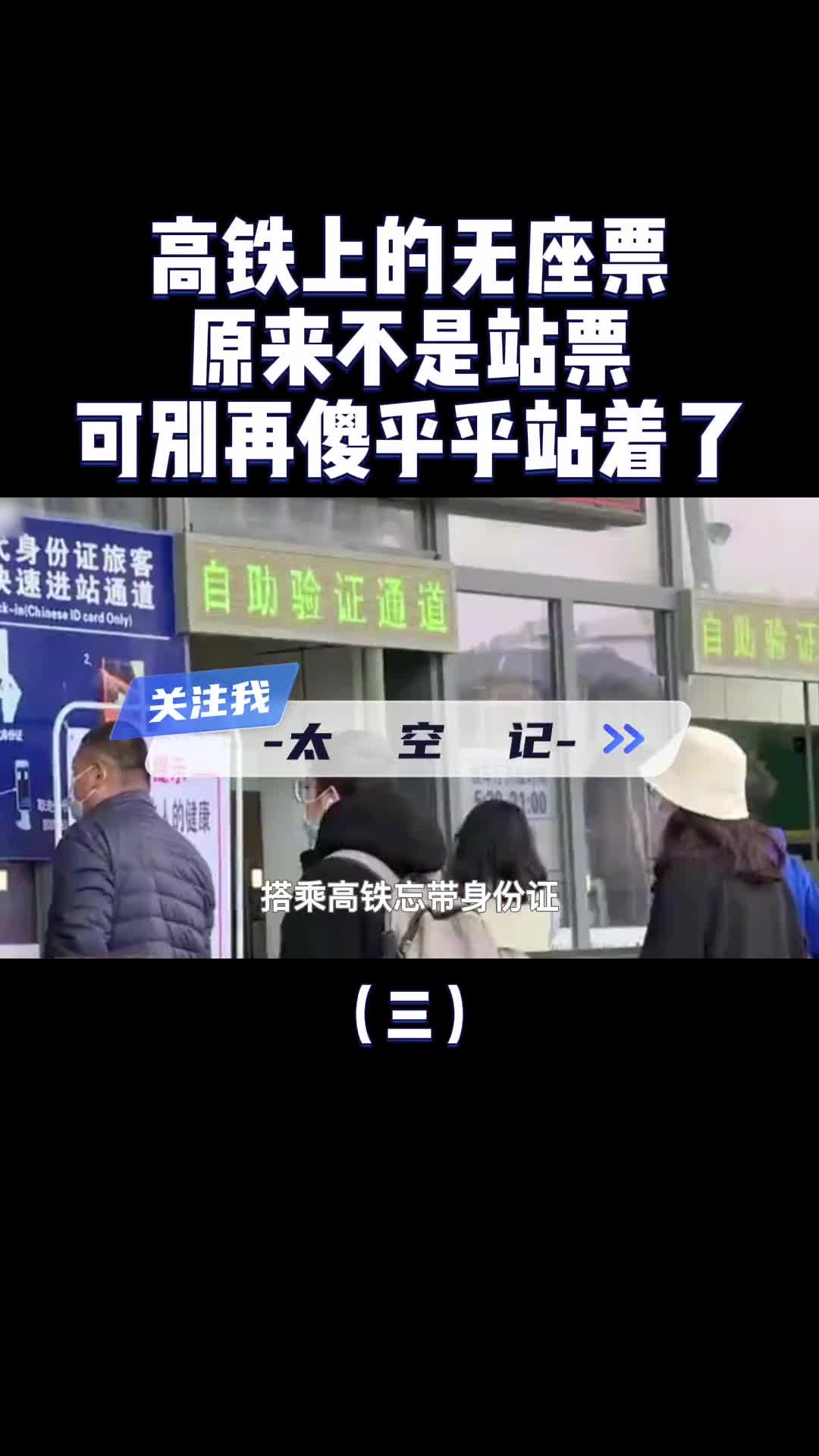 别站着了高铁上的无座票并不是站票我们该如何选位入座