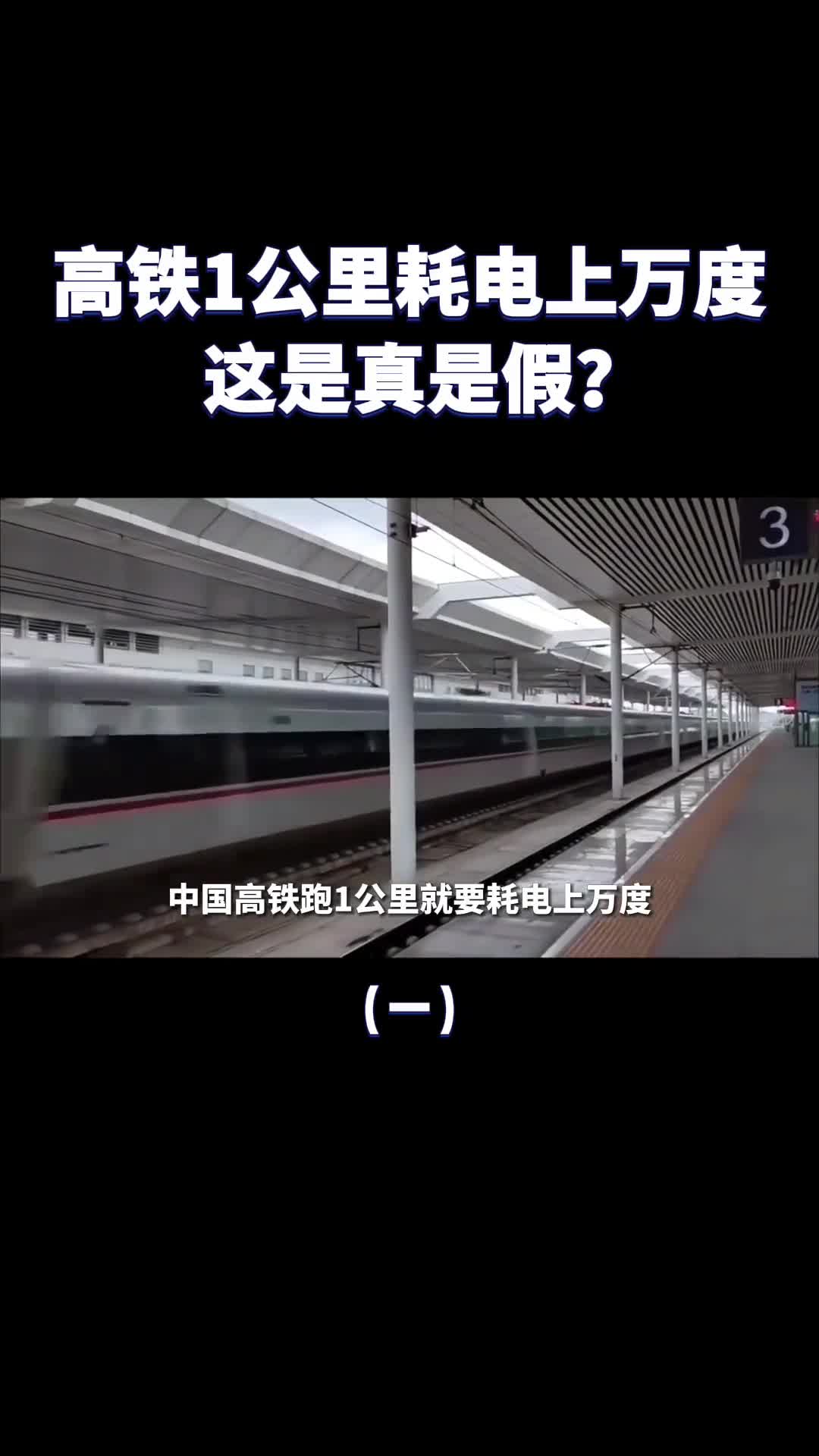 中国高铁1公里电上万度日本高铁只要43度这是真是假