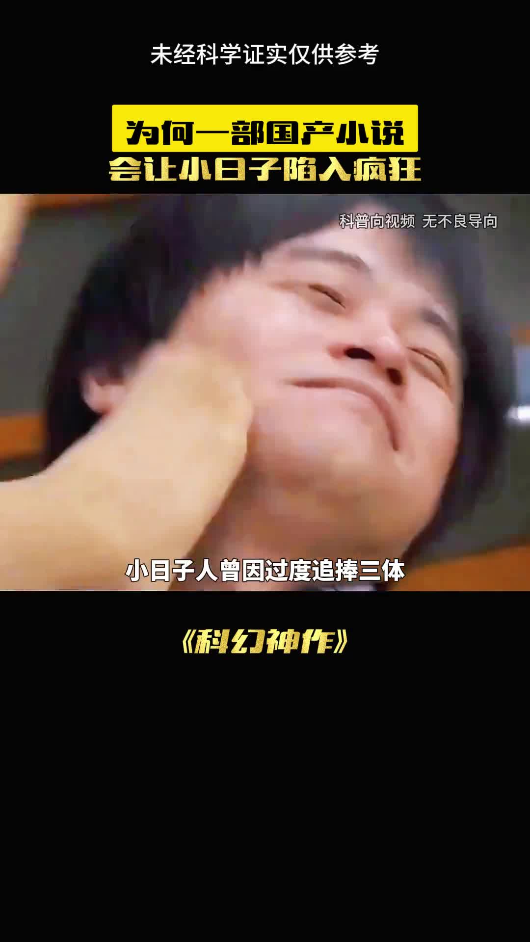 为何小日子极力吹捧三体