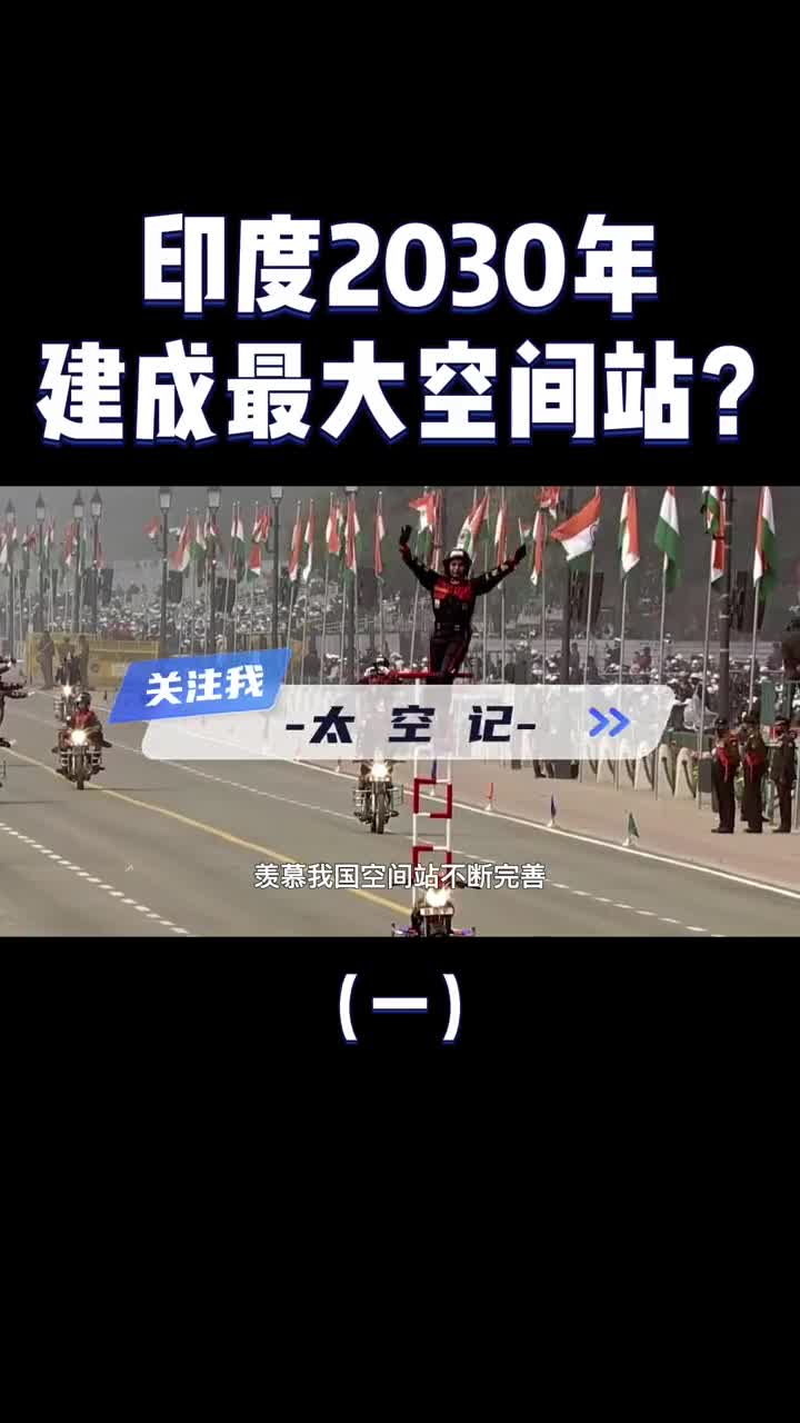 是在开玩笑吗印度想超越中国2030年建成全球最大空间站