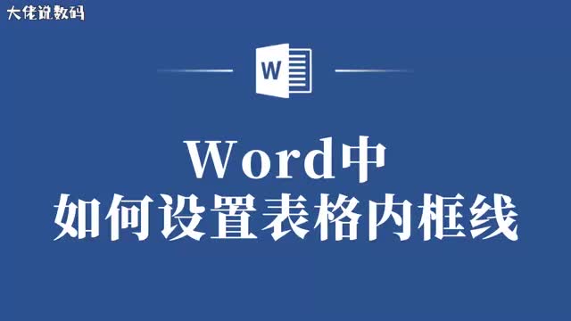 如何在Word中轻松设置表格内框线快来试试这些技巧