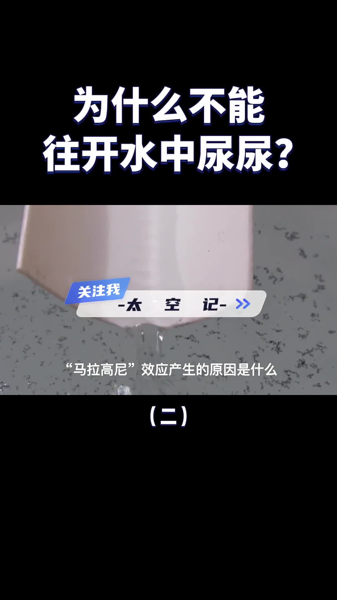 为什么不能往开水里尿尿马拉高尼了解一下