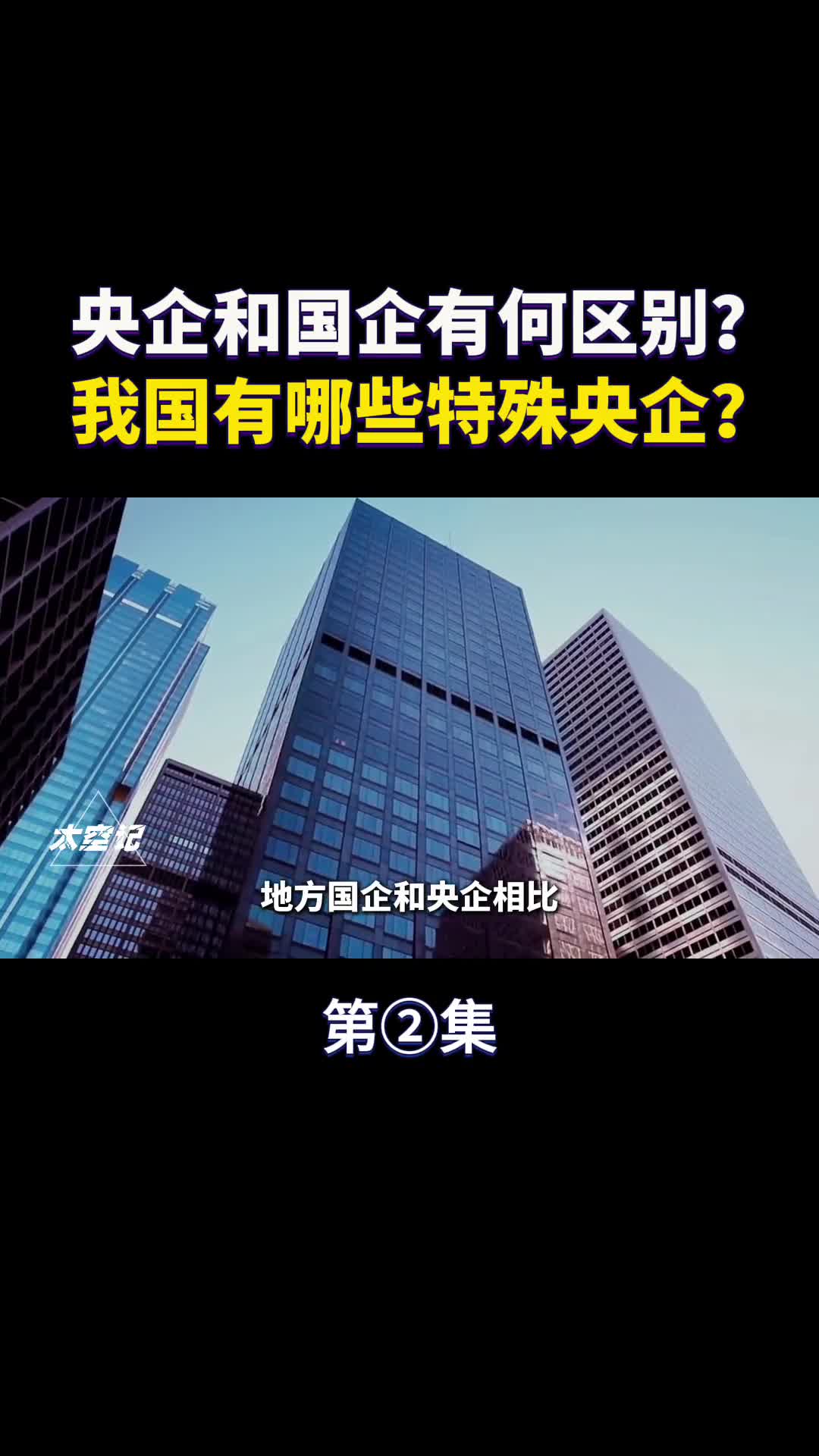 央企和国企有何区别我国有哪些特殊央企