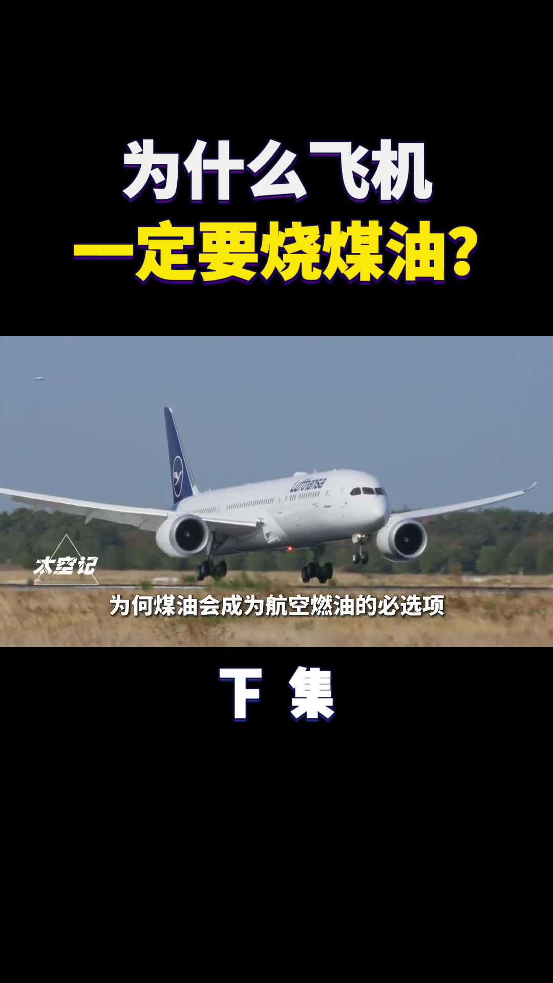 为什么飞机一定要烧煤油汽油柴油差在哪